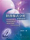 財務報表分析：實務的運用 第一版 2008年