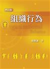 組織行為 第一版 增訂版 2008年