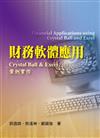 財務軟體應用CRYSTAL BALL & EXCEL案例實作 第一版 2009年