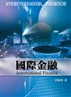 國際金融 第一版 2009年