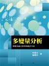 多變量分析：專題及論文常用的統計方法 第一版 2009年