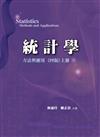統計學：方法與應用 （四版） 上冊 2009年 （附學生學習光碟）