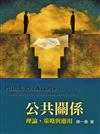 公共關係：理論.策略與應用 第一版 2007年