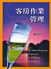 客房作業管理 第一版 2007年