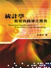 統計學：教育與輔導之應用 第一版 2008年