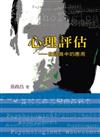 心理評估：在諮商中的應用 第一版 2008年