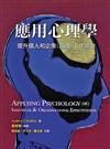 應用心理學：提升個人和企業（組織）工作績效 中文第一版 2007年