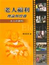 老人福利理論與實務：本土的觀點 第一版 2007年