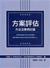 方案評估：方法及案例討論 中文第一版 2007年