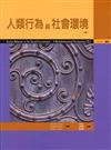人類行為與社會環境 中文第二版 2007年