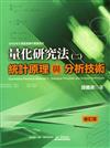 量化研究法（二）（修訂版）統計原理與分析技術：SPSS中文視窗版操作實務詳析 第一版 修訂版 2006年