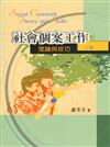 社會個案工作：理論與技巧 第二版 2006年