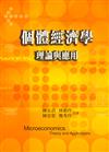 個體經濟學：理論與應用 第一版 2006年 （附學生學習光碟）