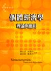 個體經濟學：理論與應用 第一版 2006年