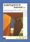 組織理論與管理：理論與個案 四版 2005年