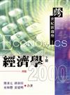 經濟學2000：跨世紀新趨勢 四版 下冊 2005年