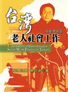 台灣老人社會工作：理論與實務 第一版 2005年