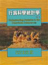 行為科學統計學 中文第二版 2005年