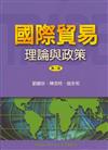 國際貿易：理論與政策 第二版 2005年