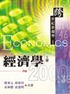 經濟學2000：跨世紀新趨勢 四版 上冊 2005年
