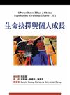 生命抉擇與個人成長 中文第一版 2005年