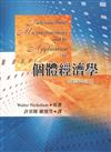 個體經濟學：理論與應用 中文第一版 2005年
