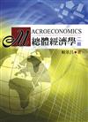 總體經濟學 第二版 2004年