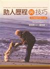 助人歷程與技巧：有效能的助人者 中文第一版 2004年