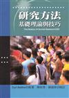 研究方法：基礎理論與技巧 中文第一版 2004年