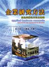 企業研究方法：質化與量化方法之應用 中文第一版 2004年