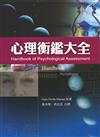 心理衡鑑大全 中文第一版 2003年