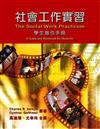 社會工作實習 學生指引手冊 中文第一版 2003年