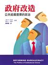 政府改造：公共組織選擇的政治 中文一版 2007年