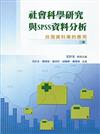 社會科學研究與SPSS資料分析：台灣資料庫的應用 第二版 2006年