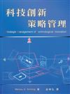 科技創新策略管理 中文第一版 2006年