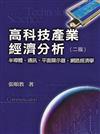 高科技產業經濟分析：半導體.通訊.平面顯示器.網路經濟學 第二版 2006年
