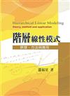 階層線性模式：原理.方法與應用 第一版 2006年