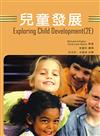兒童發展 中文第一版 2006年
