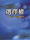 選擇權：觀念.理論與實務 第一版 2006年