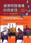 健康照護機構財務管理：基本工具概念和應用入門 中文第二版2006年
