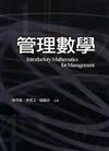 管理數學 第一版 2005年