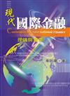 現代國際金融：理論與實務 第一版 2005年