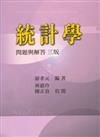 統計學：問題與解答 第三版 2005年