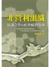 非營利組織：協調合作的社會福利服務 第一版 2004年