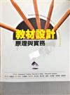 教材設計：原理與實務 中文第一版 2004年
