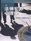 法律犯罪心理學 第一版 2004年