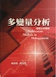 多變量分析：管理上的應用 第一版 2003年