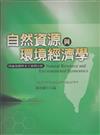 自然資源與環境經濟學：理論基礎與本土案例分析（第一版，2003年）