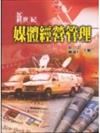 新世紀媒體經營管理 第一版 2003年