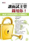讓面試主管錄用你！